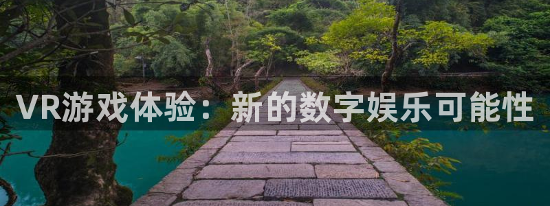 欧博娱乐登陆地址：VR游戏体验：新的数字娱乐可能性