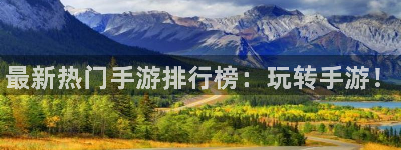 欧博娱乐娱乐：最新热门手游排行榜：玩转手游！