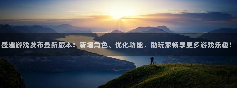 欧博娱乐注册网站：盛趣游戏发布最新版本：新增角色、优化功能，