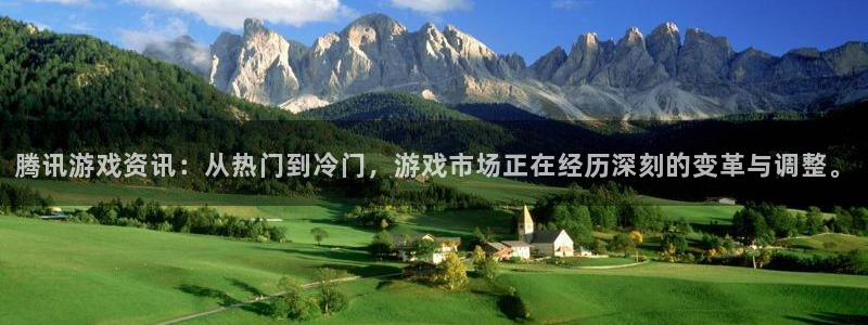 欧博娱乐网址官网：腾讯游戏资讯：从热门到冷门，游戏市场正在经