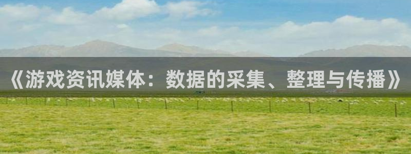 欧博娱乐注册登录：《游戏资讯媒体：数据的采集、整理与传播》