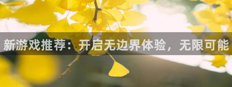 欧博娱乐平台登陆：新游戏推荐：开启无边界体验，无限可能