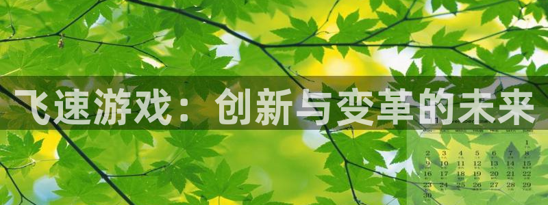 欧博娱乐手机网页版登录：飞速游戏：创新与变革的未来