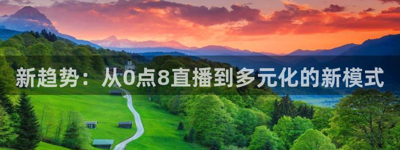 51视频在线直播nba：新趋势：从0点8直播到多元化的新模式